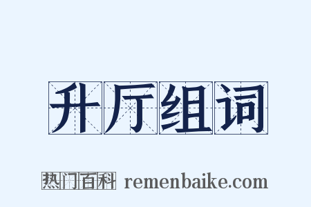 升厅组词是什么意思的图片